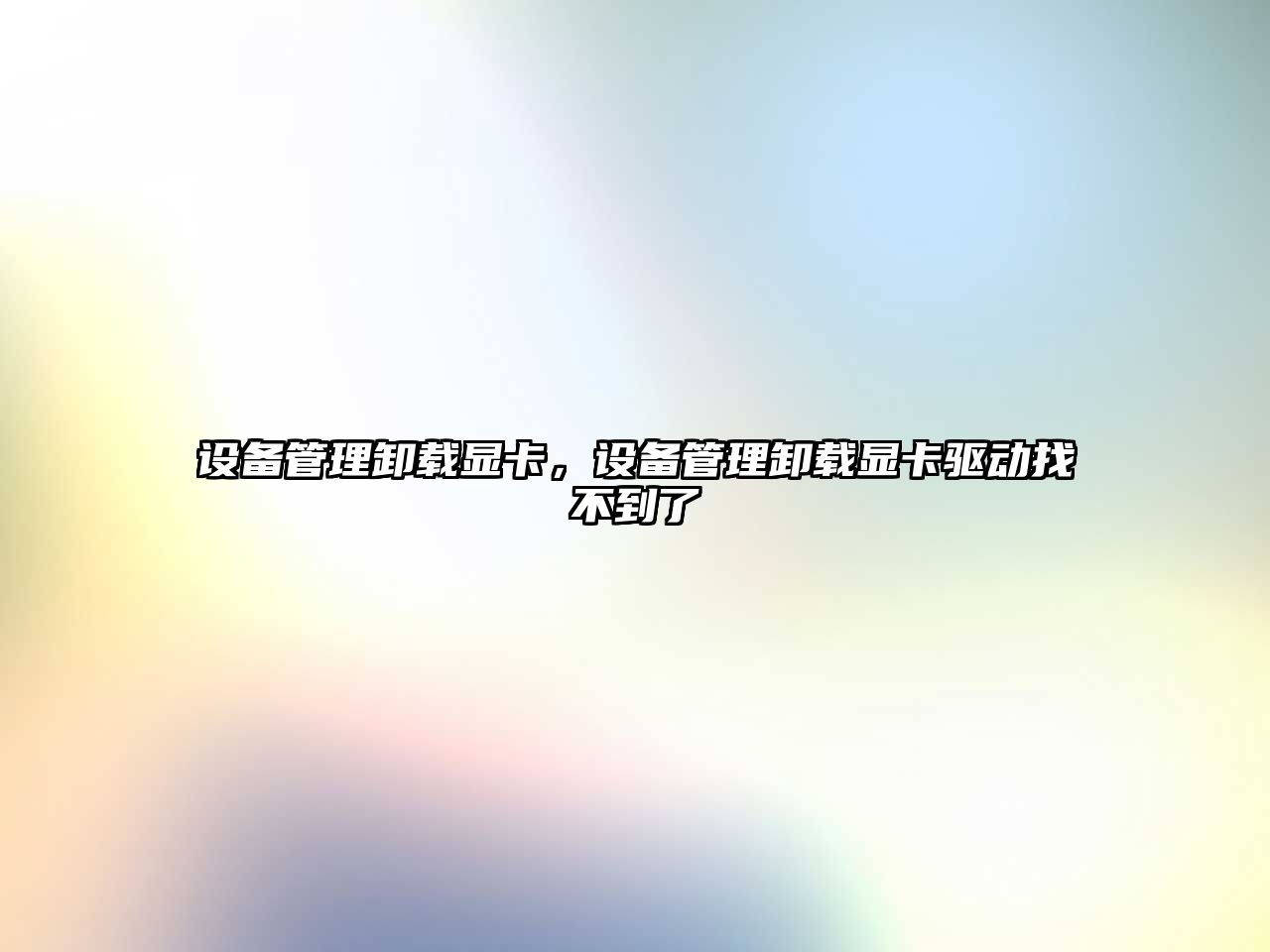 設(shè)備管理卸載顯卡，設(shè)備管理卸載顯卡驅(qū)動(dòng)找不到了