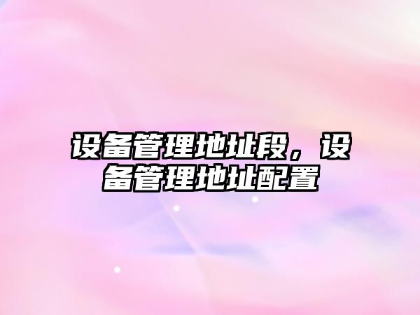 設(shè)備管理地址段，設(shè)備管理地址配置