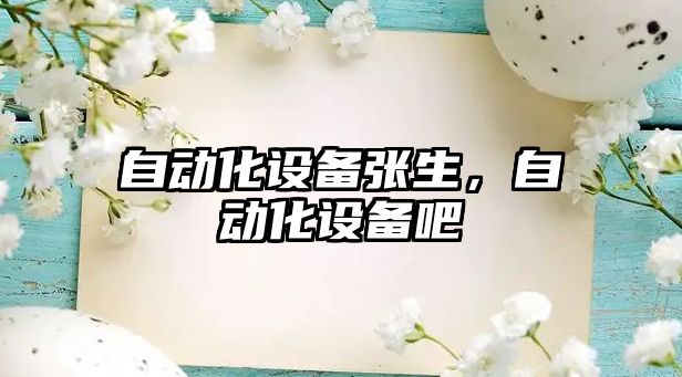 自動(dòng)化設(shè)備張生，自動(dòng)化設(shè)備吧