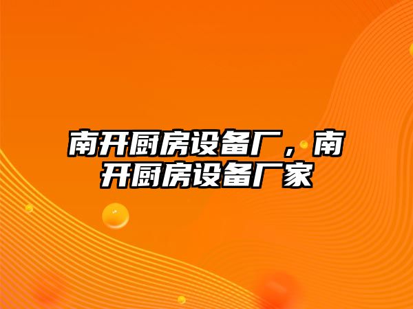 南開(kāi)廚房設(shè)備廠(chǎng)，南開(kāi)廚房設(shè)備廠(chǎng)家